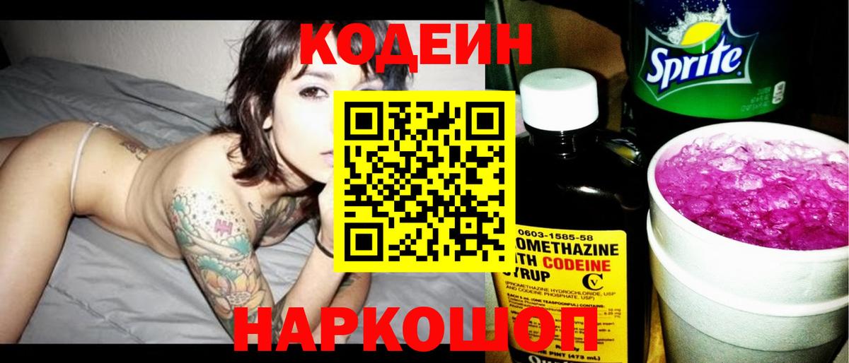 Кодеин Purple Drank  Вход с VPN  Кунгур  Кодеин напиток Lean (лин) 